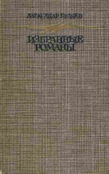 Книга Беляев А. Избранные романы  Голова профессора Доуэля, 11-5887, Баград.рф